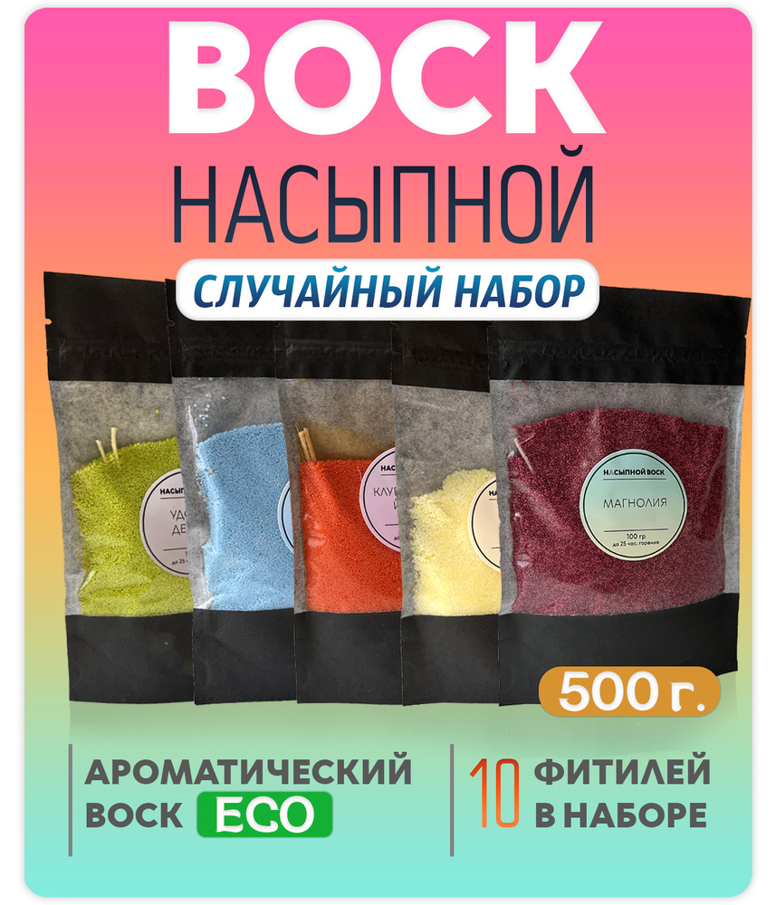 Воск насыпной / насыпная свеча с ароматом "случайный набор" 5 упаковок 500г. + 10 фитилей в подарок  #1