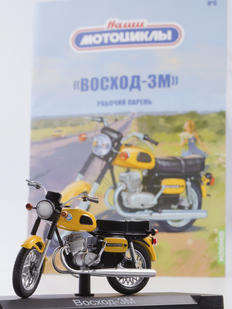 Наши мотоциклы №6, Восход-3М #1