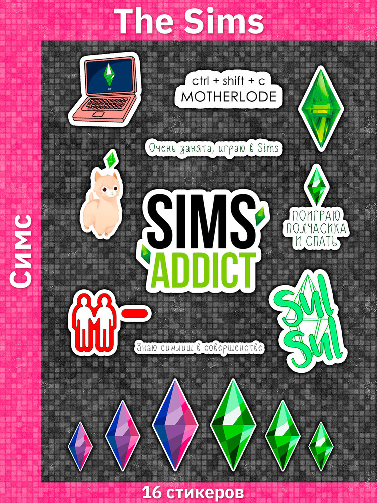 Стикерпак The Sims (Симс) / Наклейки 16 штук / Стикеры #1