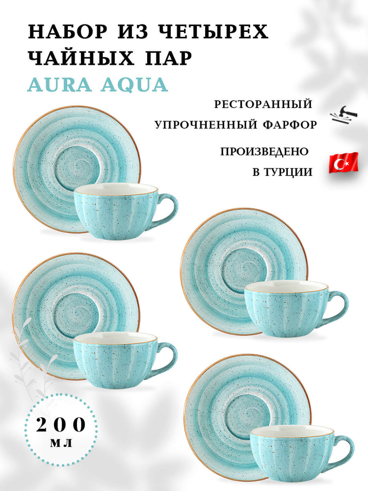Набор из 4-х чайных пар Bonna Aura по 200 мл, чашки с блюдцами для чая и кофе  #1