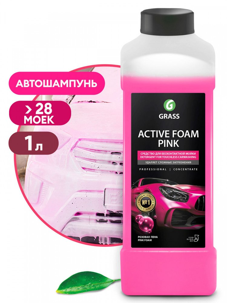 GRASS/ Автошампунь для бесконтактной мойки Активная пена Grass "Active Foam Pink", розовая пена, 1000 #1