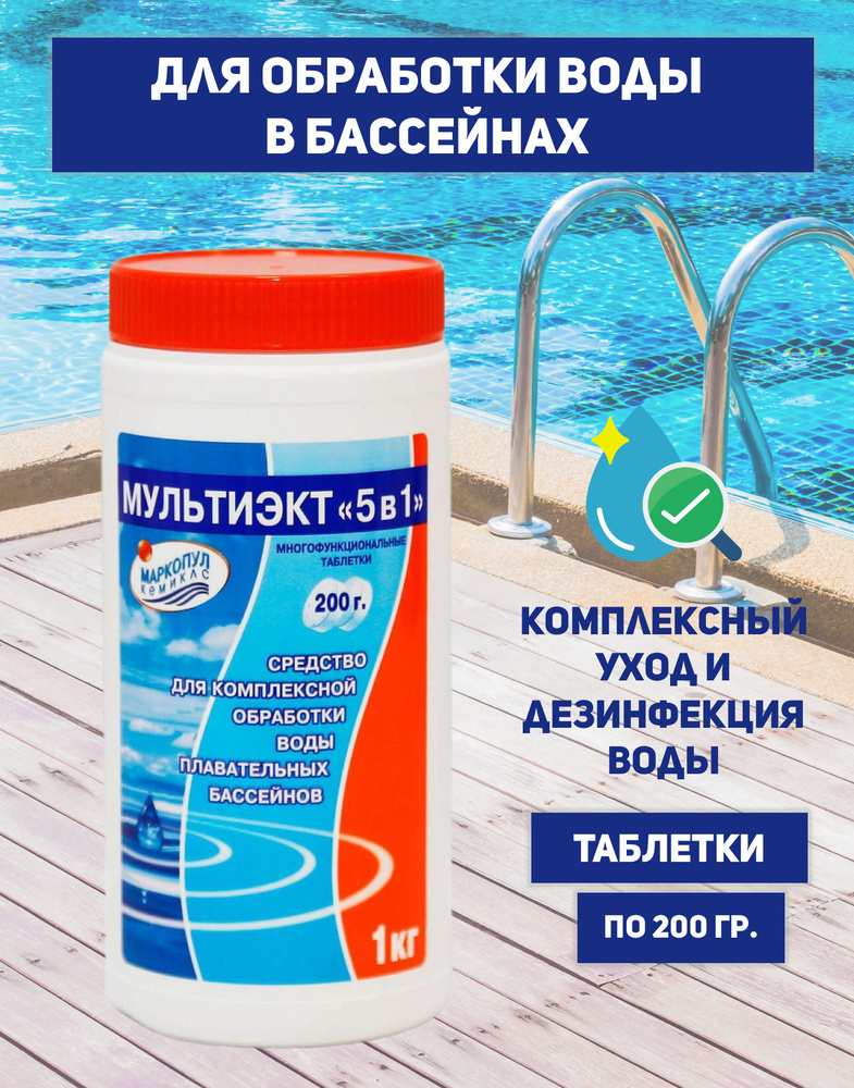 Таблетки для бассейна МУЛЬТИЭКТ 5 в 1 (по 200 гр), для комплексной обработки воды / Химия для бассейна #1