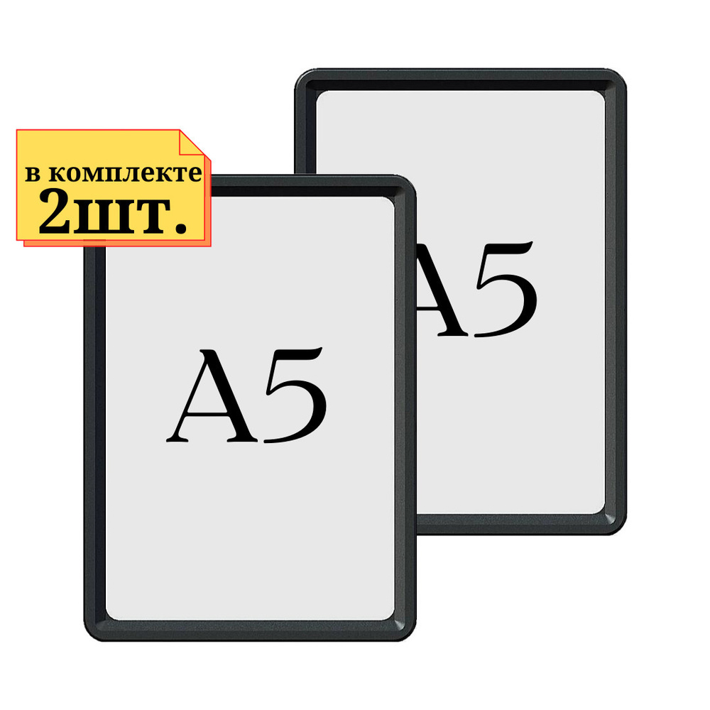 2шт Рамка А5 черная с антибликовым протектором, пластиковая, Ножки и крепление не идет в комплекте, все #1