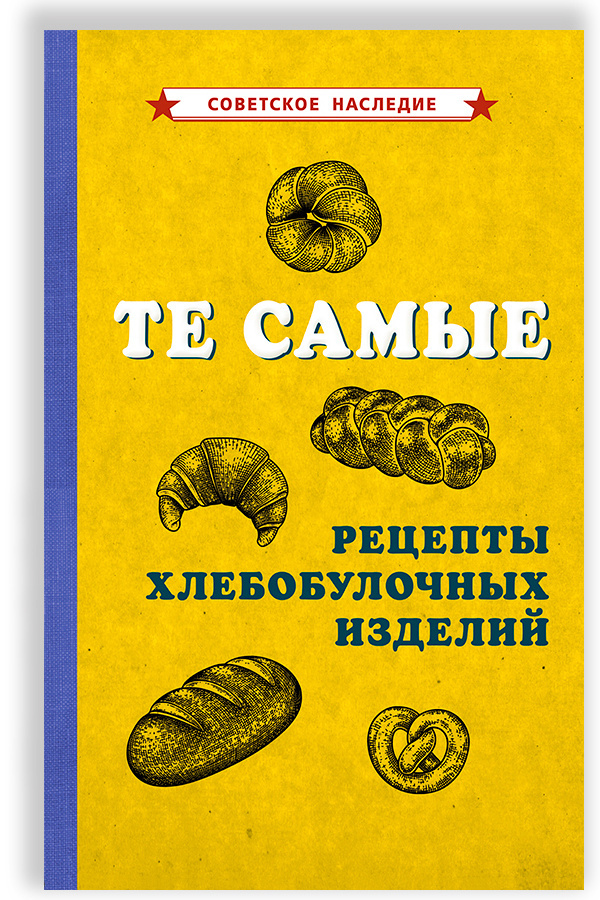 Те самые рецепты хлебобулочных изделий (1940) #1