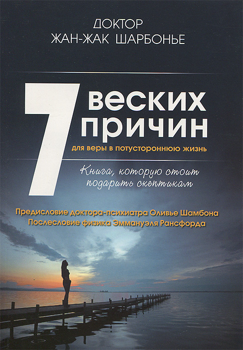 7 веских причин для веры в потустороннюю жизнь #1