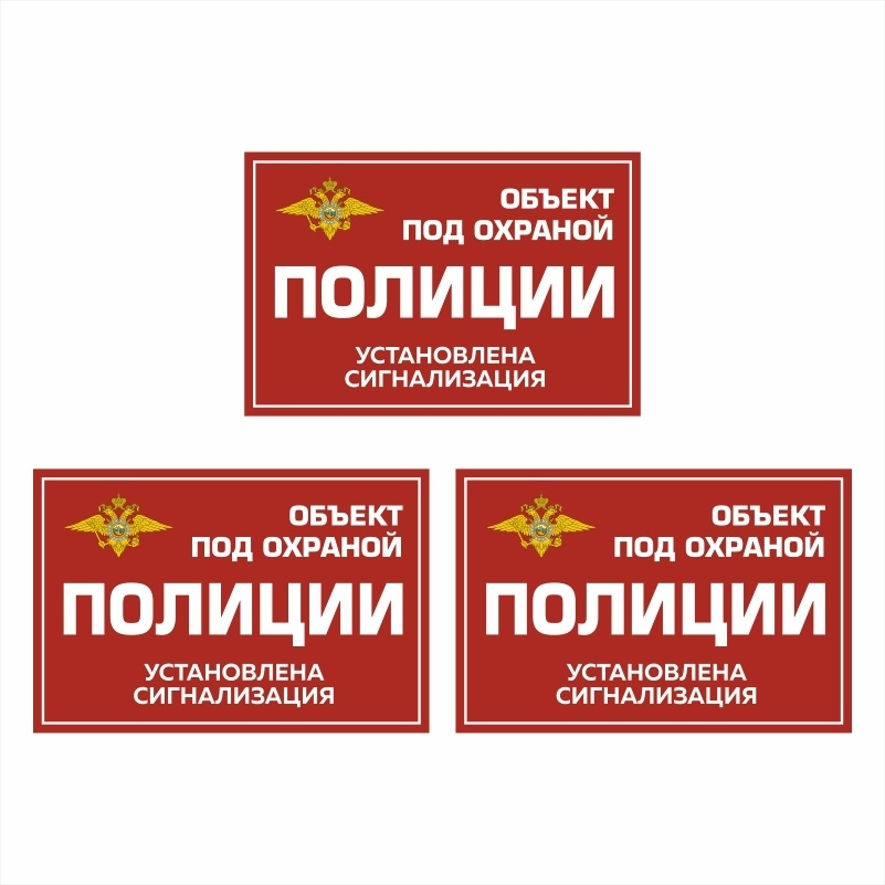 Наклейка виниловая "Объект под охраной полиции, установлена сигнализация" красная 300х200 мм производство #1