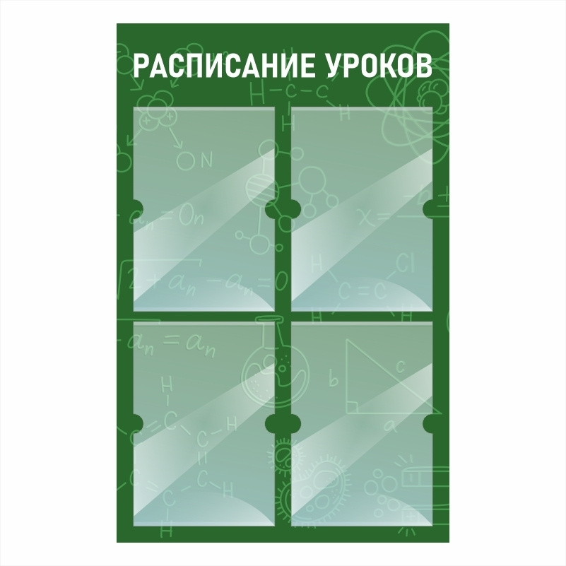 Стенд школьный "Расписание Уроков Химии" с карманами информационный для школы  #1