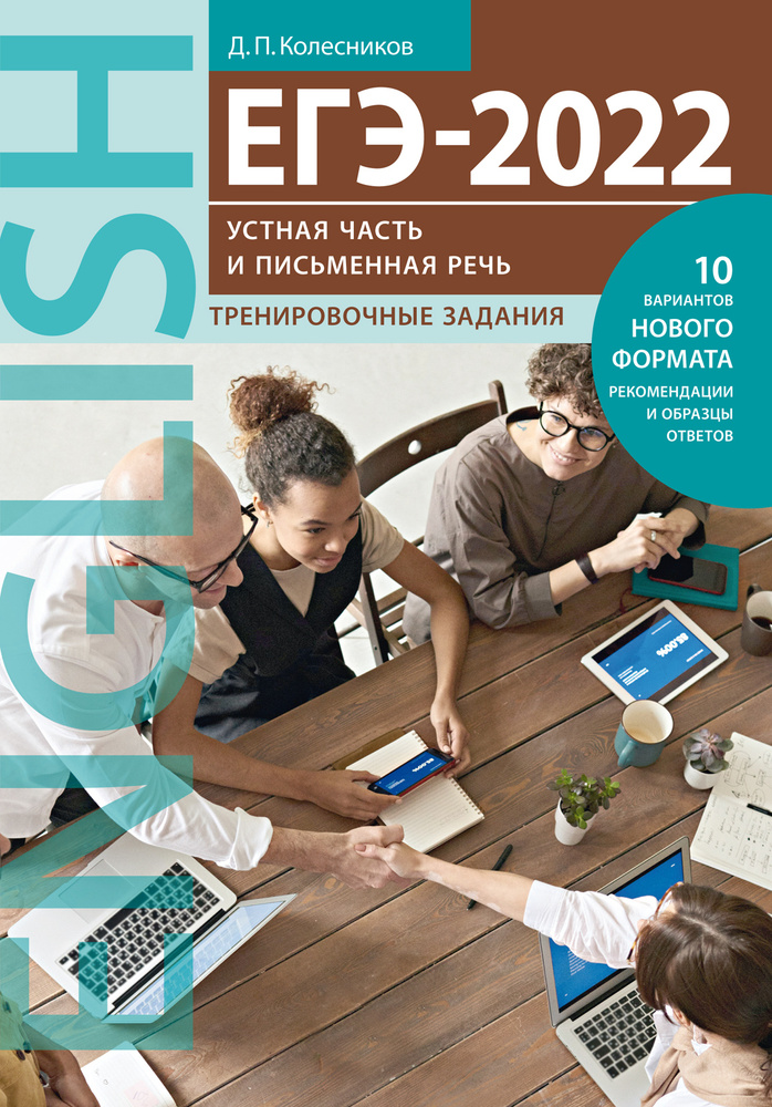 Колесников Д. П. ЕГЭ-2022. Устная часть и Письменная речь. Тренировочные задания. Английский язык | Колесников #1