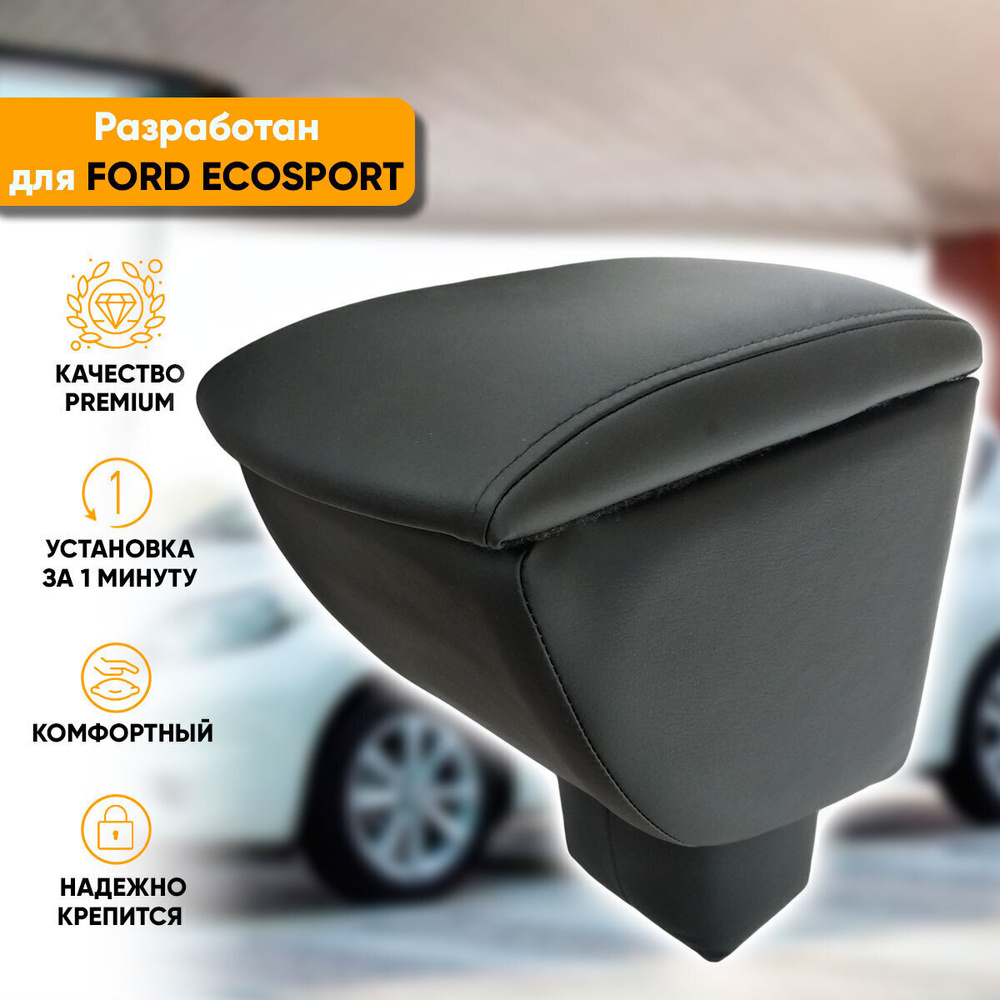 Подлокотник Ford EcoSport 2 / Форд ЭкоСпорт 2 (2014-2018) легкосъемный (без сверления) с деревянным каркасом #1