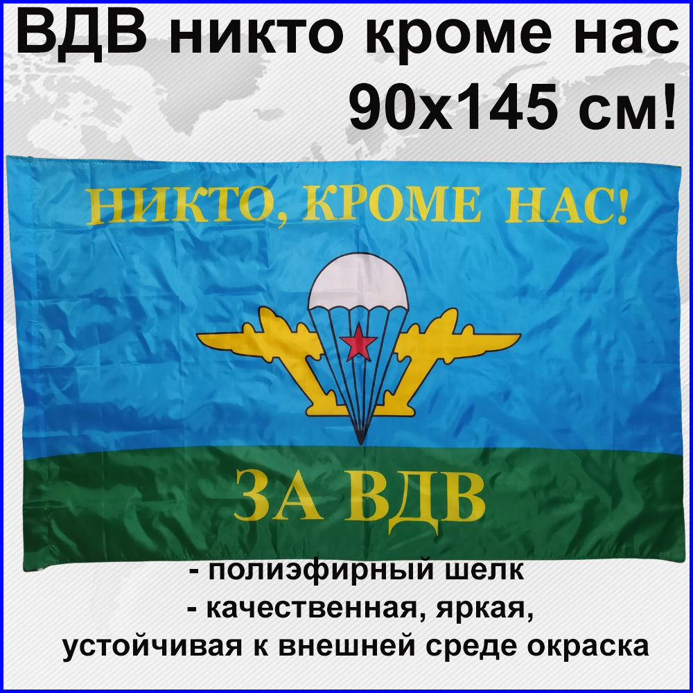 Флаг ВДВ Никто кроме нас Большой размер Двухсторонний 145х90 см! двухсторонний уличный  #1