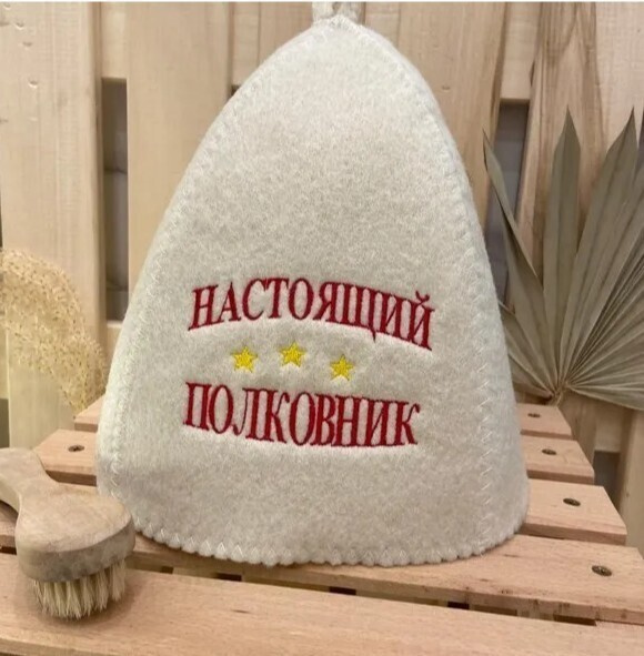 Шапка банная, для сауны из войлока белого с вышивкой "Настоящий полковник"  #1