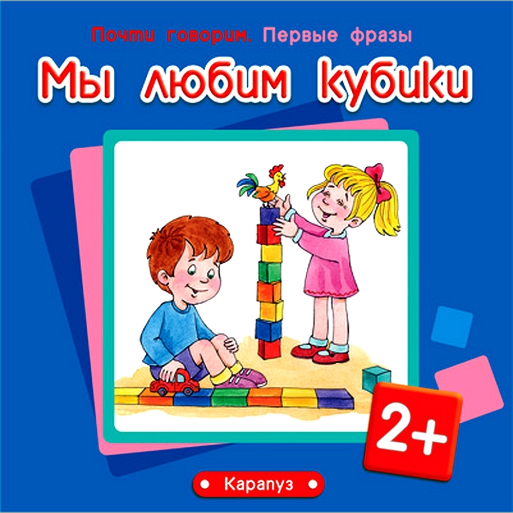 Книга для занятий с ребенком Мы любим кубики для детей 2-4 лет | Савушкин Сергей Николаевич, Фролова #1