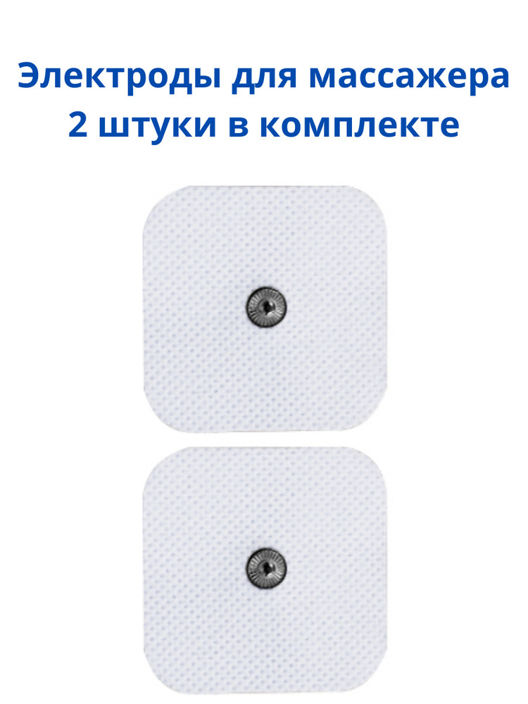 Электроды для миостимулятора импульсного массажера для оздоровления, лечения, физиотерапии, 2 шт.  #1