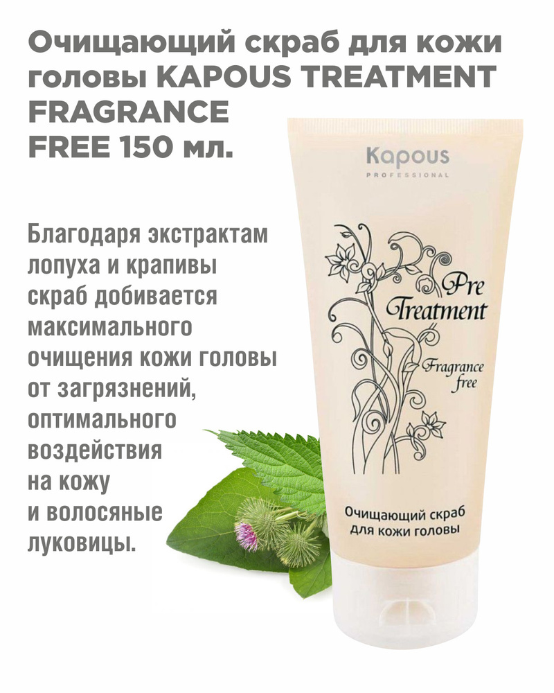 Kapous Professional Очищающий скраб для кожи головы Fragrance Free Treatment 150 мл  #1