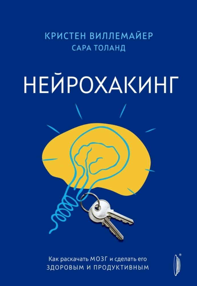 Нейрохакинг. Как раскачать мозг и сделать его здоровым и продуктивным  #1