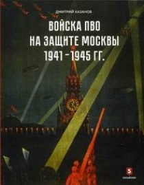 Войска ПВО на защите Москвы. 1941-1945 гг | Хазанов Дмитрий Борисович  #1
