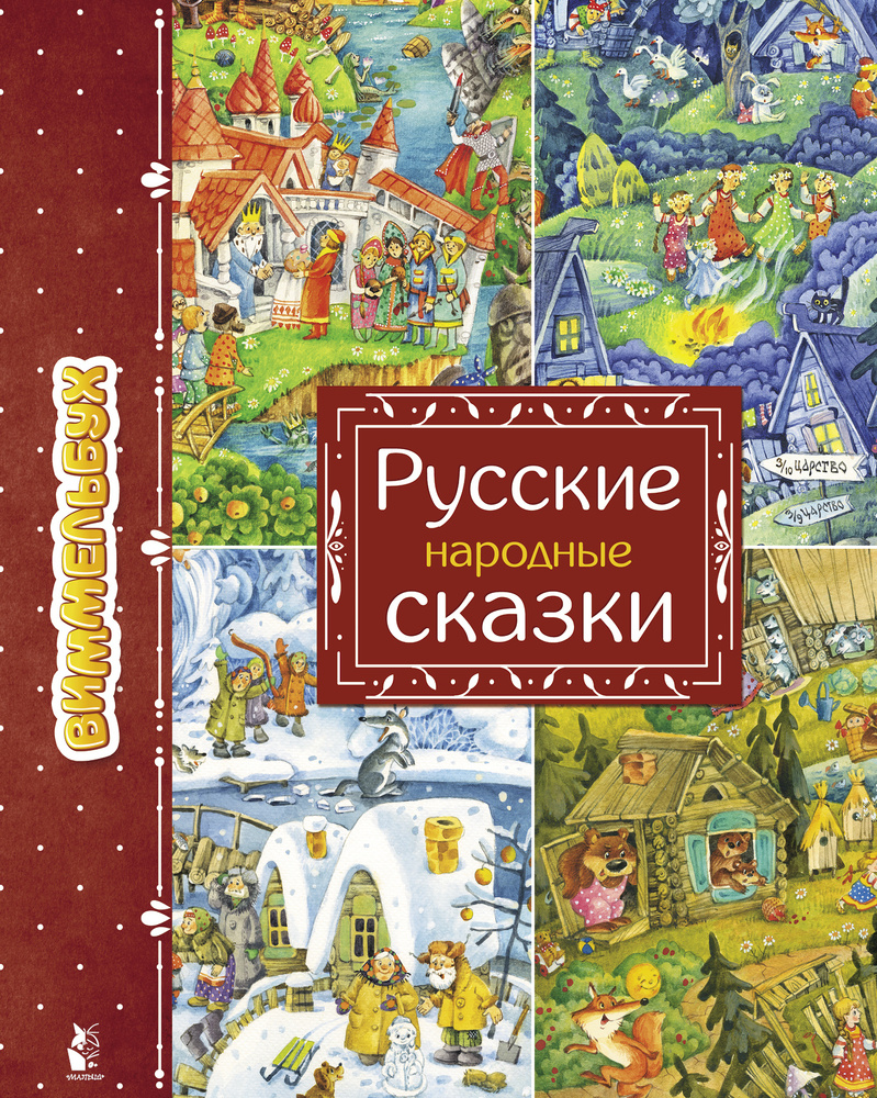 Русские народные сказки #1