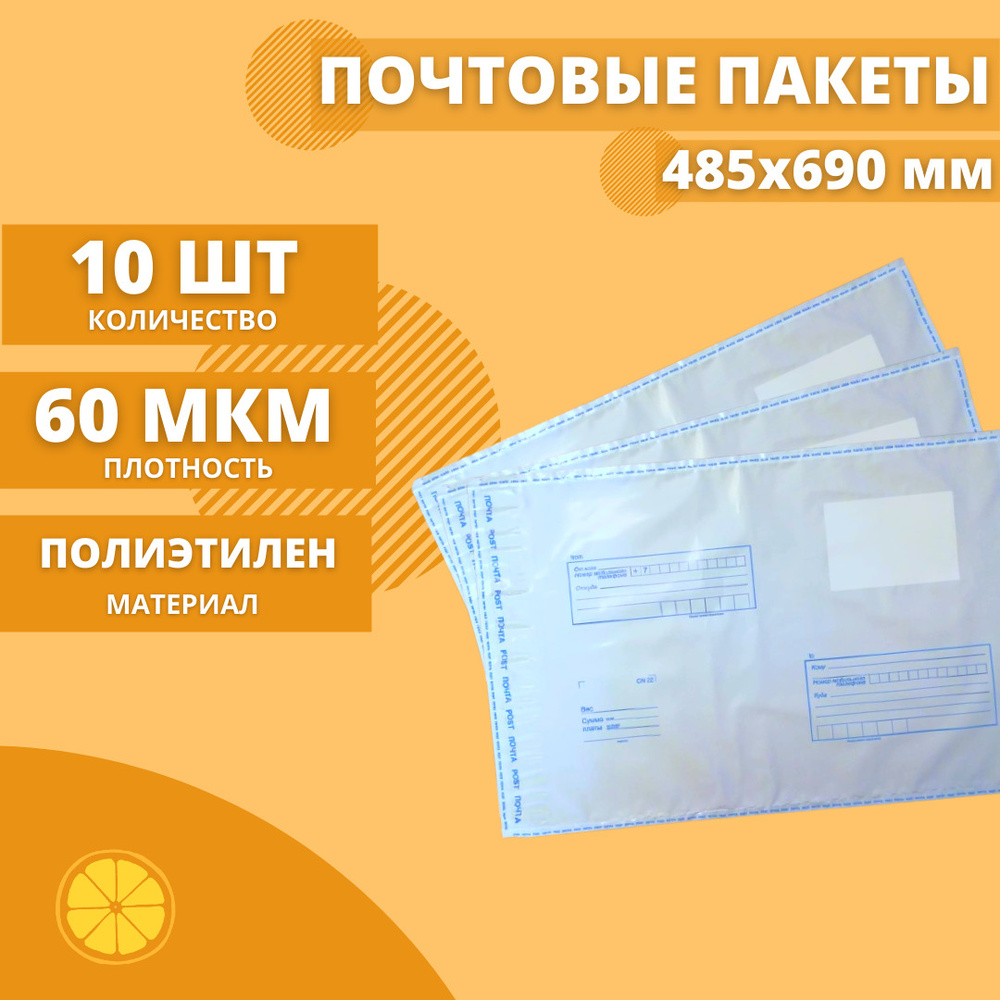 Почтовые пакеты 485*690мм "Почта России", 10 шт. Конверт пластиковый для посылок.  #1