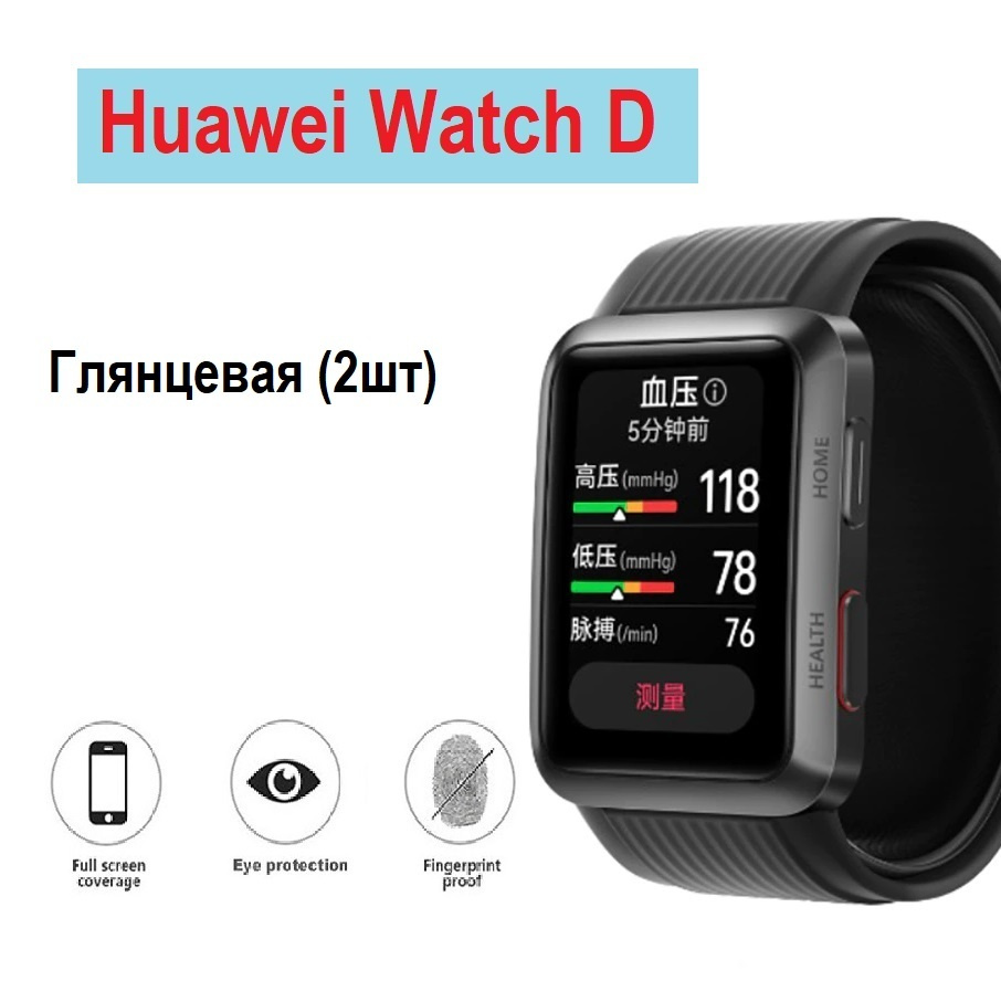 Гидрогелевая (Полиуретановая) защитная пленка для смарт-часов для Huawei Watch D Глянцевая ( Комплект #1