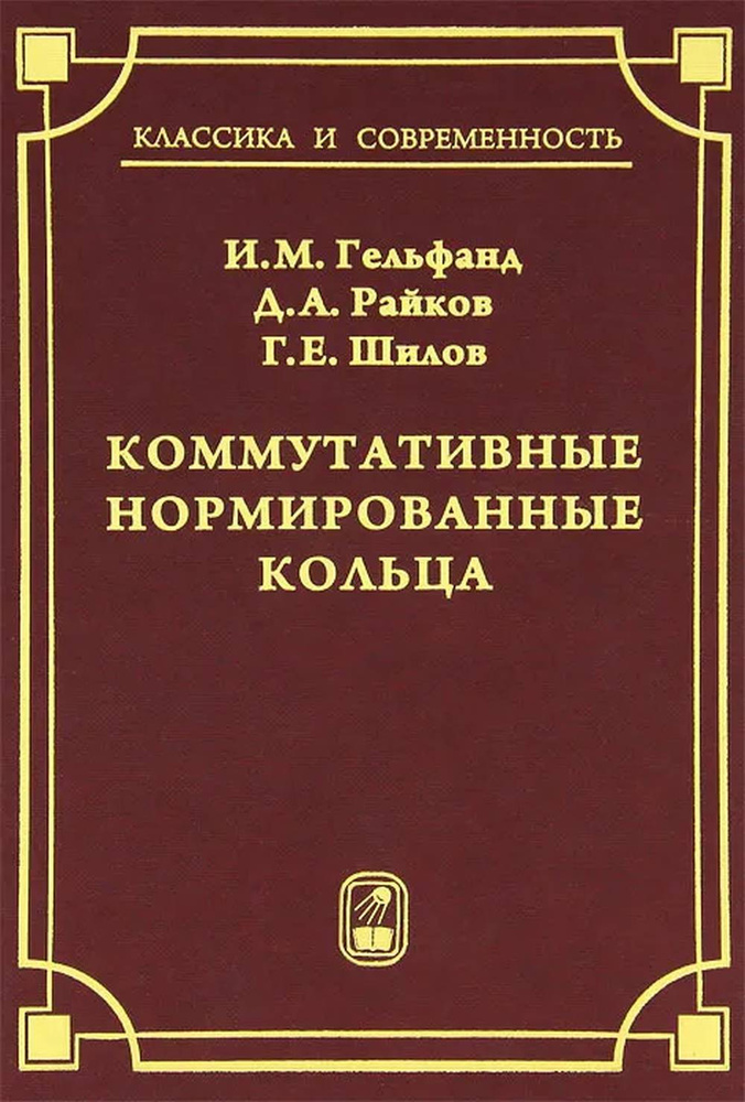 Коммутативные нормированные кольца | Гельфанд Израиль Моисеевич, Райков Дмитрий Абрамович  #1