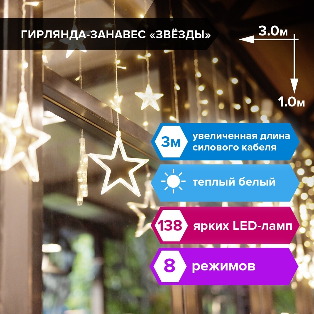 Электрогирлянда-занавес комнатная "Звезды" 3х1 м, 138 LED, теплый белый, 220 V  #1