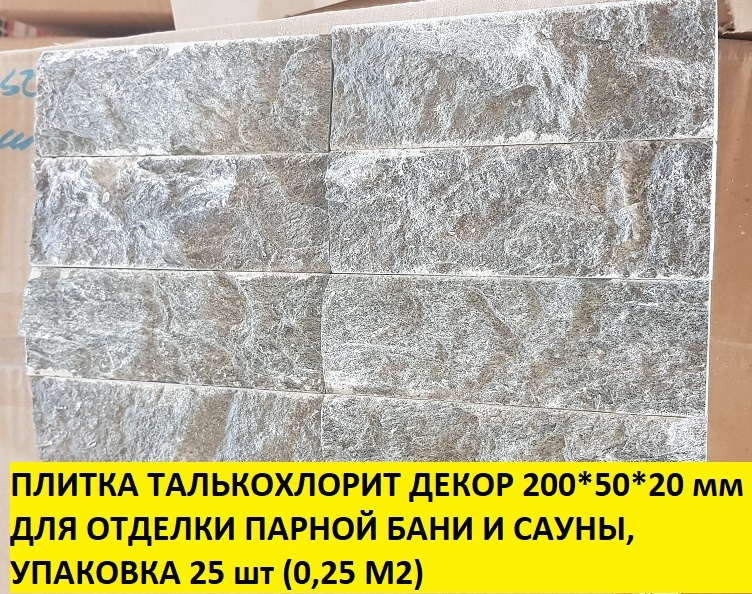 Плитка из талькохлорита 200*50*20 мм рваный камень (декор) для отделки бани и сауны 25 шт  #1