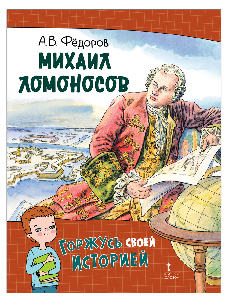 Михаил Ломоносов. Горжусь своей историей | Федоров Алексей Владимирович  #1