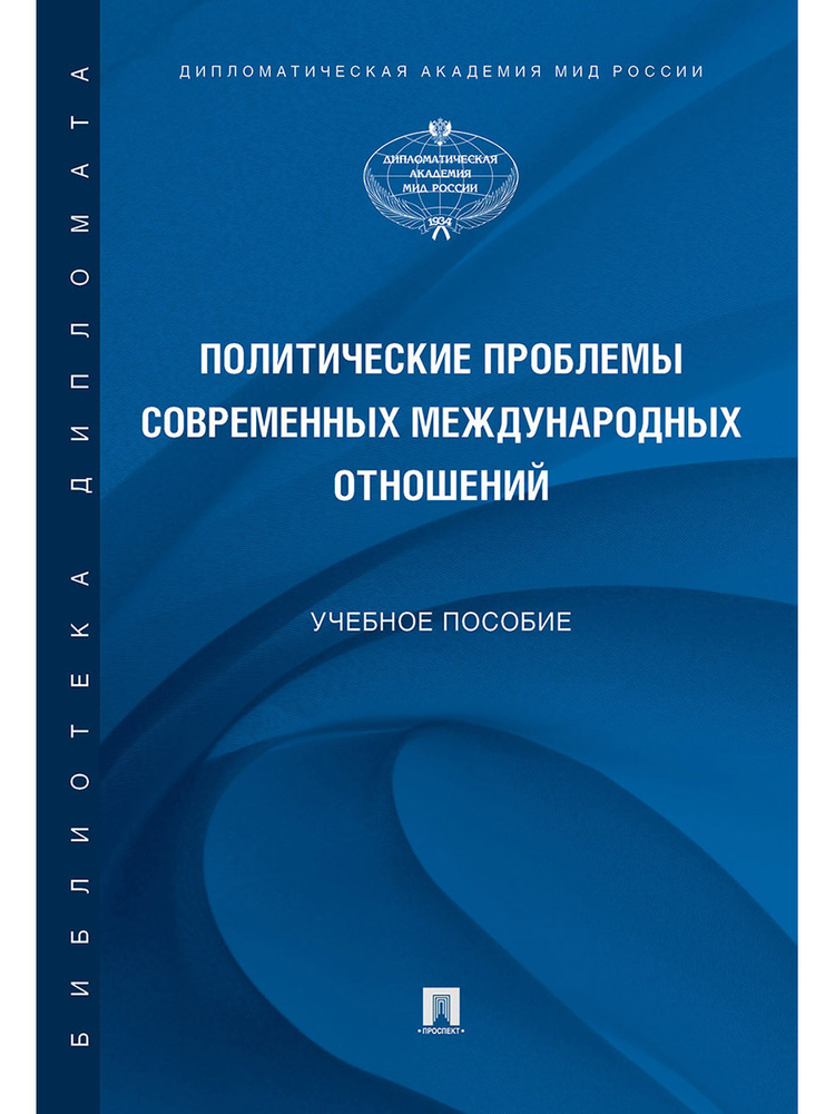 Политические проблемы современных международных отношений. | Феофанов Константин Анатольевич  #1