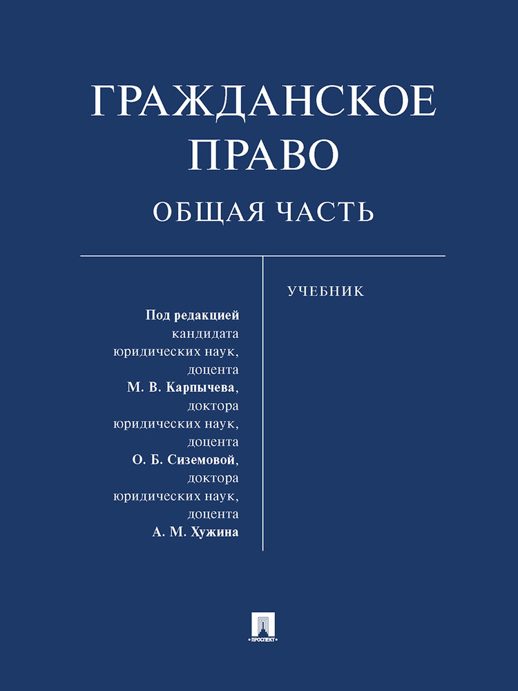 Гражданское право. Общая часть. | Карпычев Михаил Владимирович, Сиземова Ольга Борисовна  #1