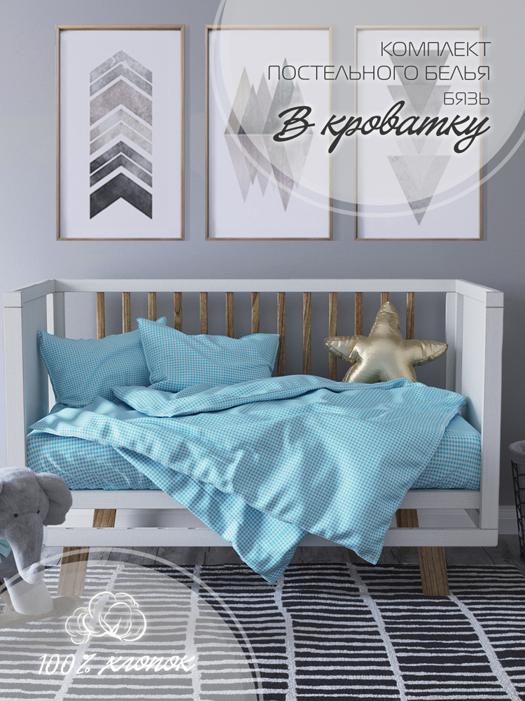 Комплект постельного белья Детский в кроватку (1 нав. 40х60) Хлопок, Бязь GALTEX Клеточка бирюзовый  #1