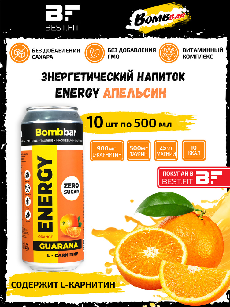 Энергетик напиток без сахара с Л-карнитином BOMBBAR ENERGY (Апельсин) 10шт по 500мл / С гуараной энергетический #1