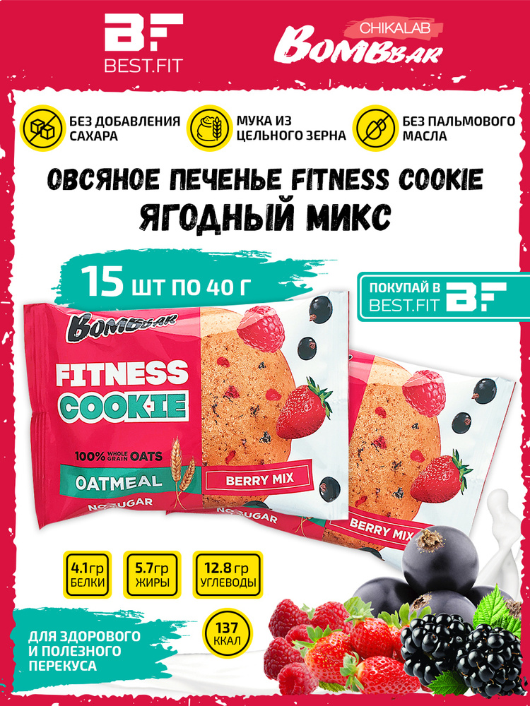 Bombbar Овсяное печенье без сахара Fitness Cookie, 15шт по 40г (Ягодный микс)  #1