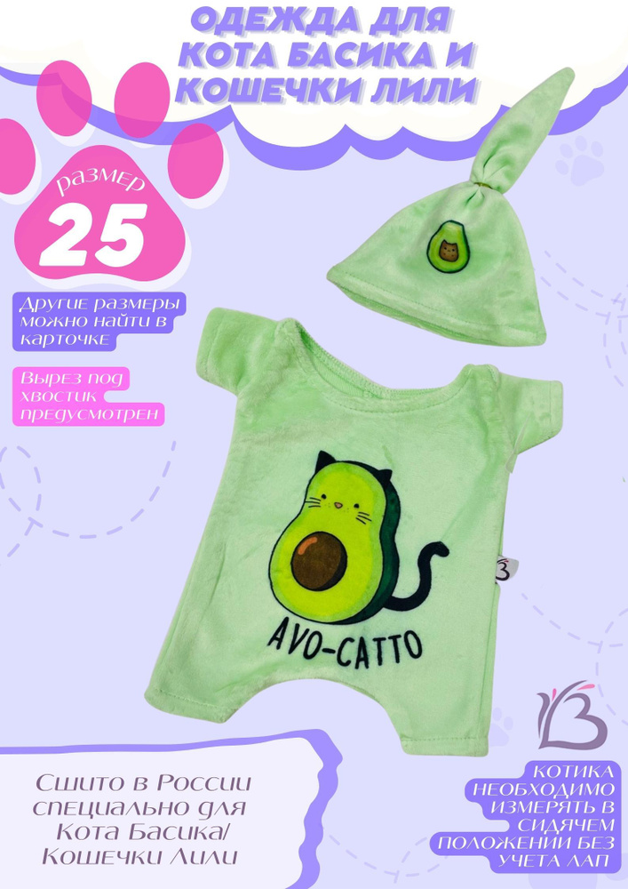 Комплект одежды для кота Басика и кошечки Ли-Ли. Велюровый комбинезон и шапочка АВОКАДО. ДавайДарить! #1
