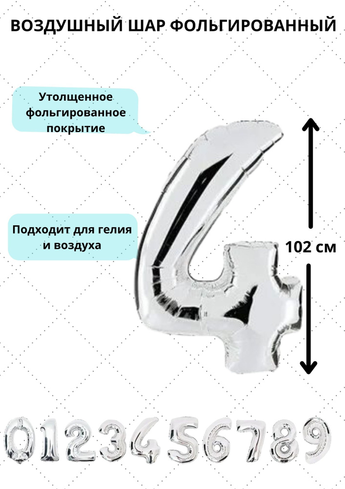 Шар фольгированный воздушный цифра "4" цвет серебро 102 сантиметра украшение на день рождения юбилей #1