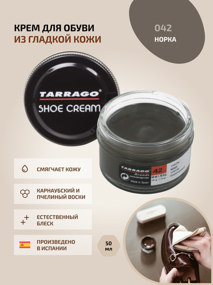 Крем для обуви, обувной крем, для кожи, SHOE Cream, банка СТЕКЛО, 50мл. TARRAGO-042 (mink), норка, на #1