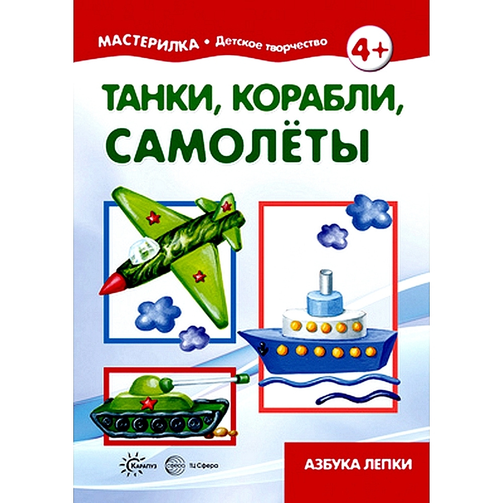 Книга для детского творчества. Мастерилка. Танки, корабли, самолёты. Азбука лепки для детей 5-7 лет | #1