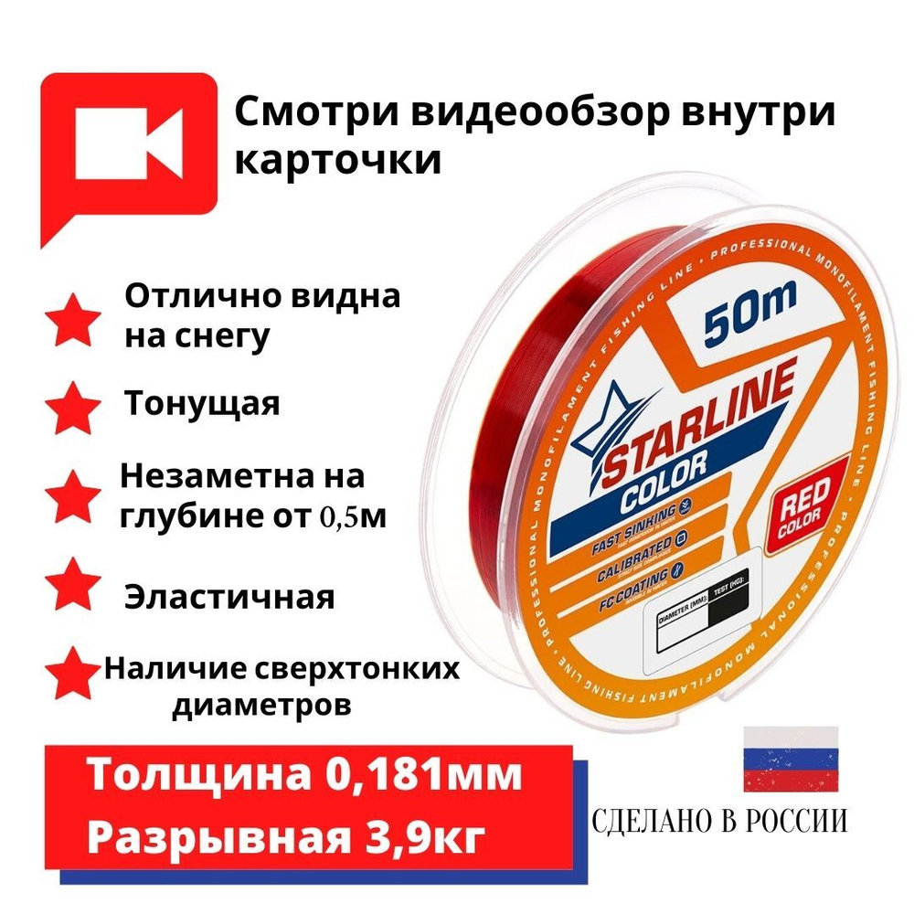 Монофильная леска для зимней и летней рыбалки Starline Color 50м 0,181mm/3,9 кг/красный  #1