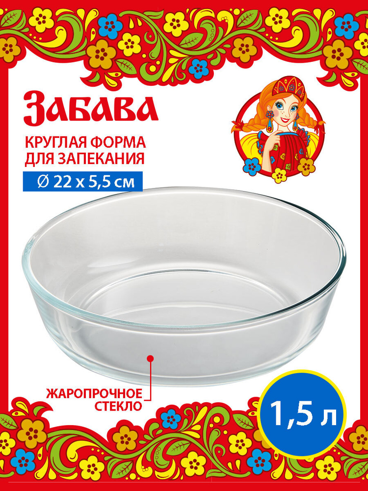 Забава Форма для запекания, Круглая, 1 яч., 22 см x 22 см, 1 шт  #1