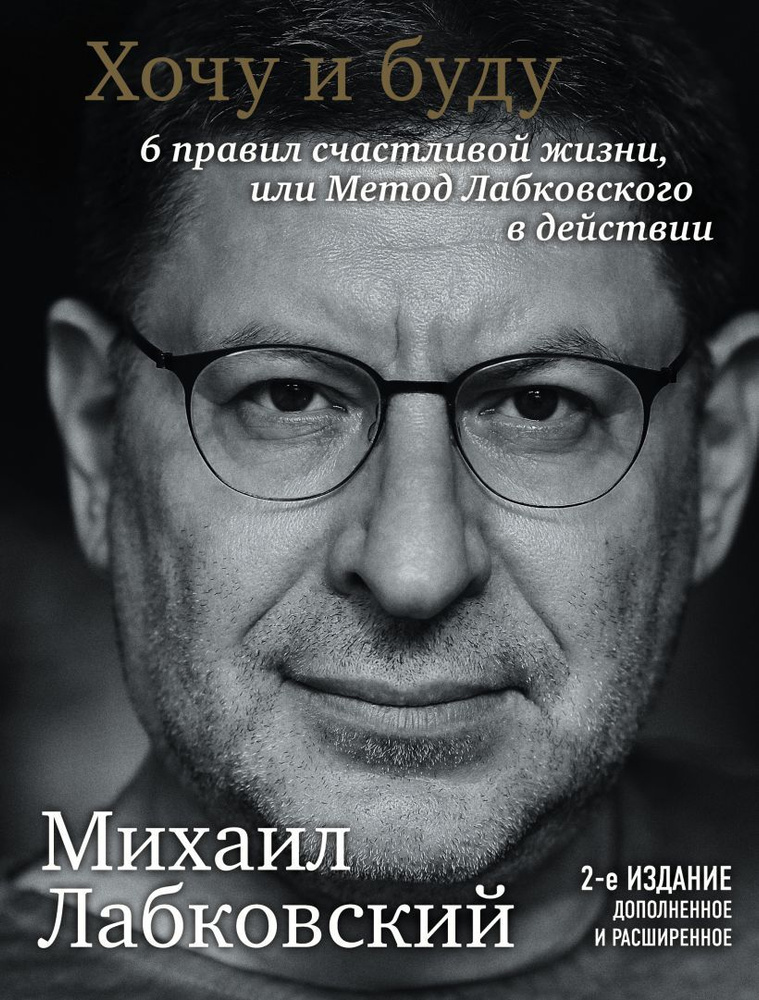 Книга Хочу и буду. 6 правил счастливой жизни, или Метод Лабковского в действии. Обновленное издание. #1