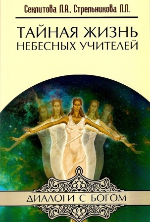 Тайная жизнь Небесных Учителей | Секлитова Лариса Александровна, Стрельникова Людмила Леоновна  #1