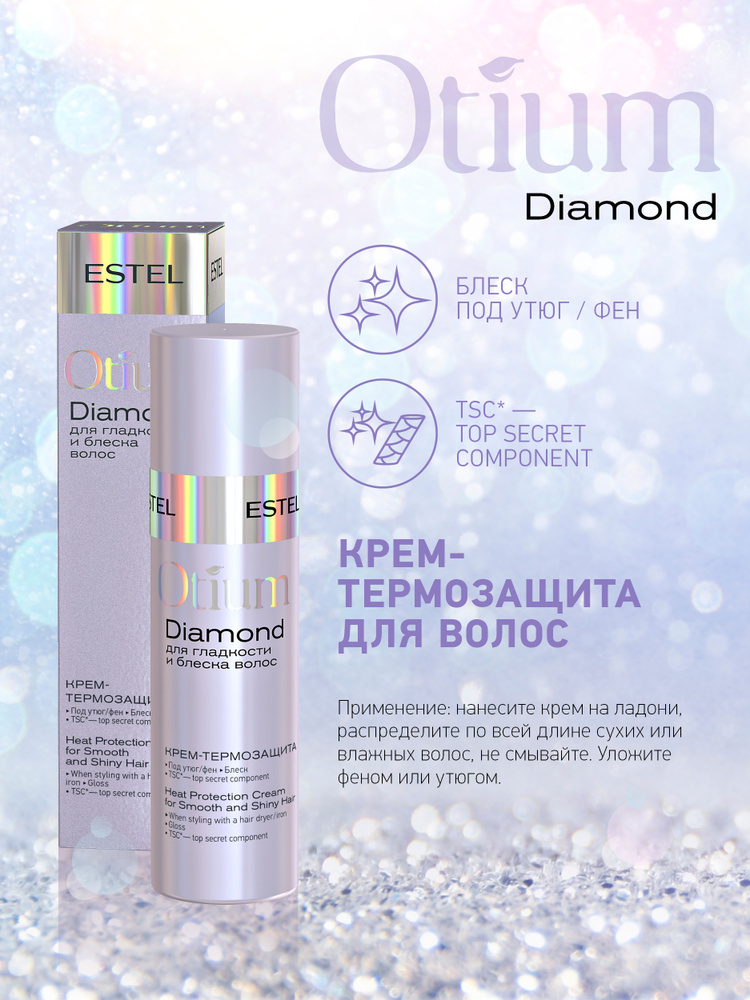 Estel Otium Diamond Крем-термозащита для гладкости и блеска волос 100 мл.  #1