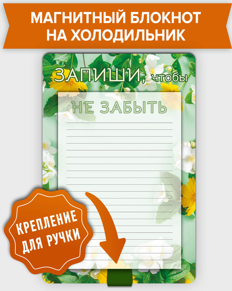 Блокнот планер отрывной магнитный на холодильник для записей в линейку "Запиши, чтобы не забыть" с держателем #1