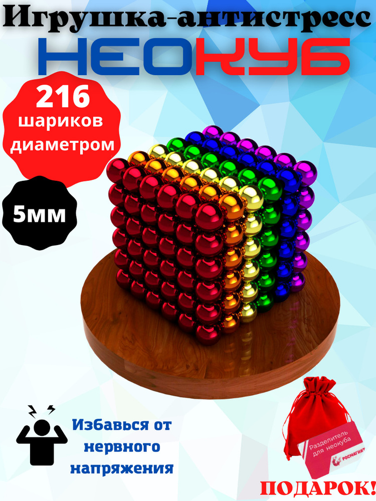 Антистресс игрушка/ Неокуб куб из 216 магнитных шариков 5 мм (разноцветный 6 цветов)  #1