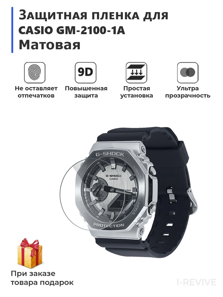 Гидрогелевая пленка для смарт-часов CASIO GM-2100-1A матовая,не стекло,защитная.  #1