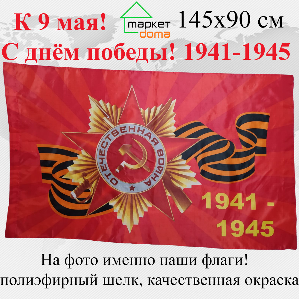 Флаг С днем победы 1941-1945 СССР Георгиевская лента Звезда к 9 мая Большой размер Двухсторонний 145х90 #1