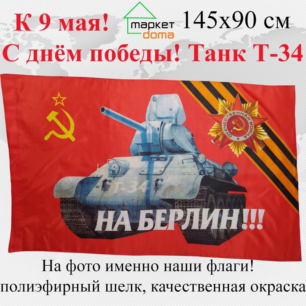 Флаг С днем победы Танк Т-34 СССР На Берлин к 9 мая Большой размер Двухсторонний 145х90 см! !  #1