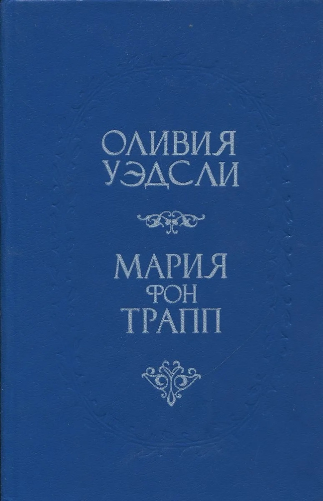 Оливия Уэдсли. Мария фон Трапп. Честная игра. Звуки музыки | Уэдсли Оливия, фон Трапп Мария  #1