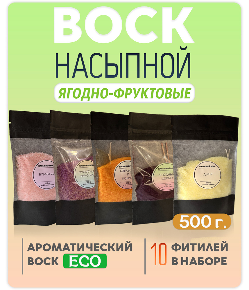 Воск насыпной / насыпная свеча с ароматом "Ягодно-фруктовые " 5 упаковок 500г. + 10 фитилей в подарок #1