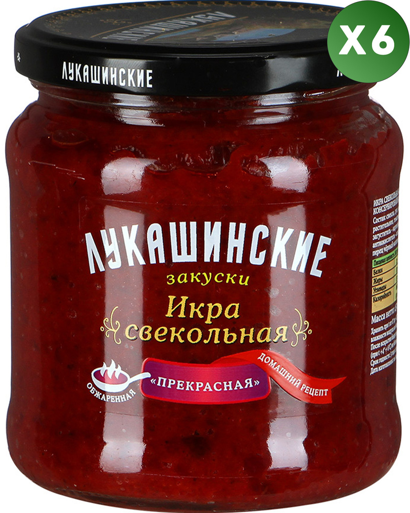 "Лукашинские" Икра свекольная "Прекрасная" 450гр. 6шт #1