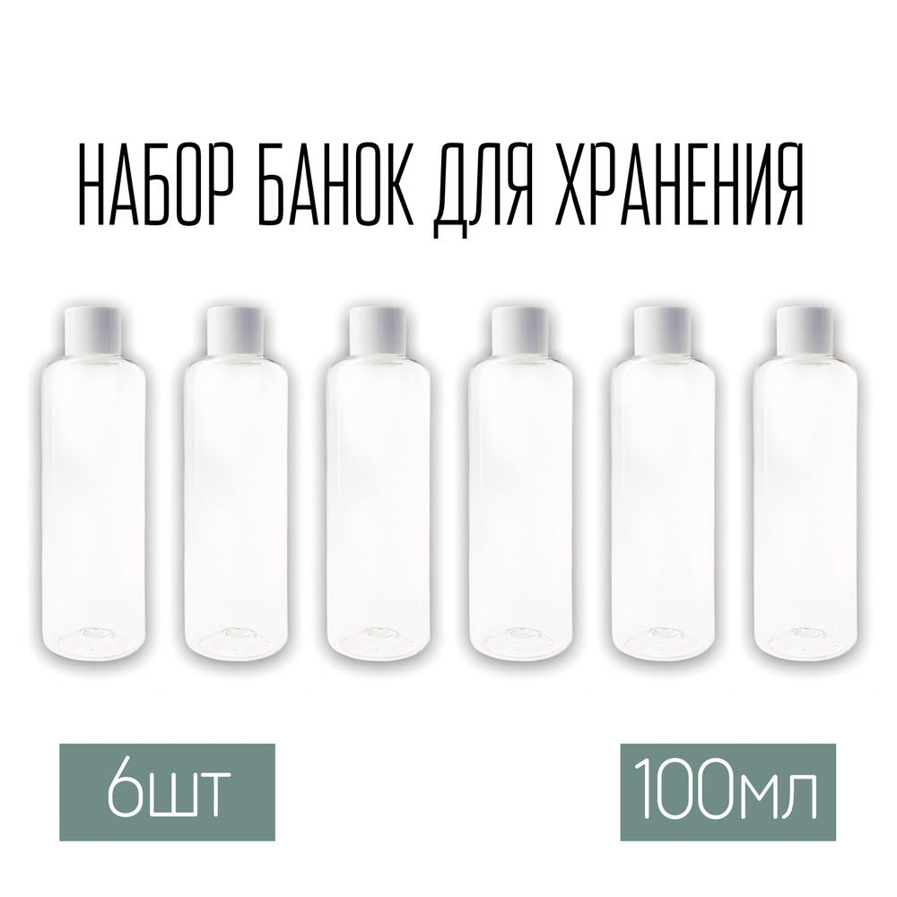 Набор дорожных флаконов, баночек 6 шт. по 100 мл. с крышкой  #1
